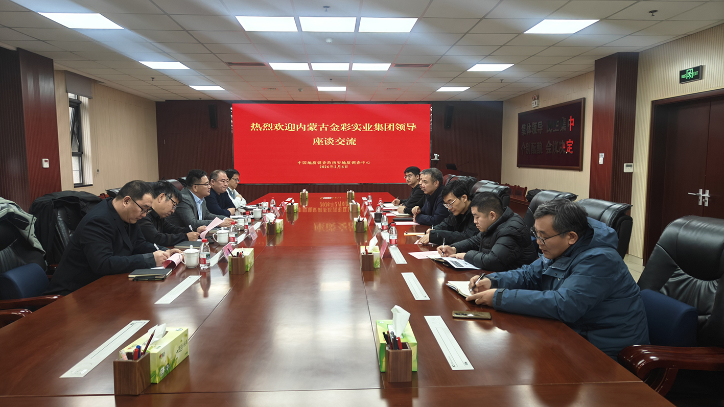金彩集團與中國地調局西安中心舉行座談