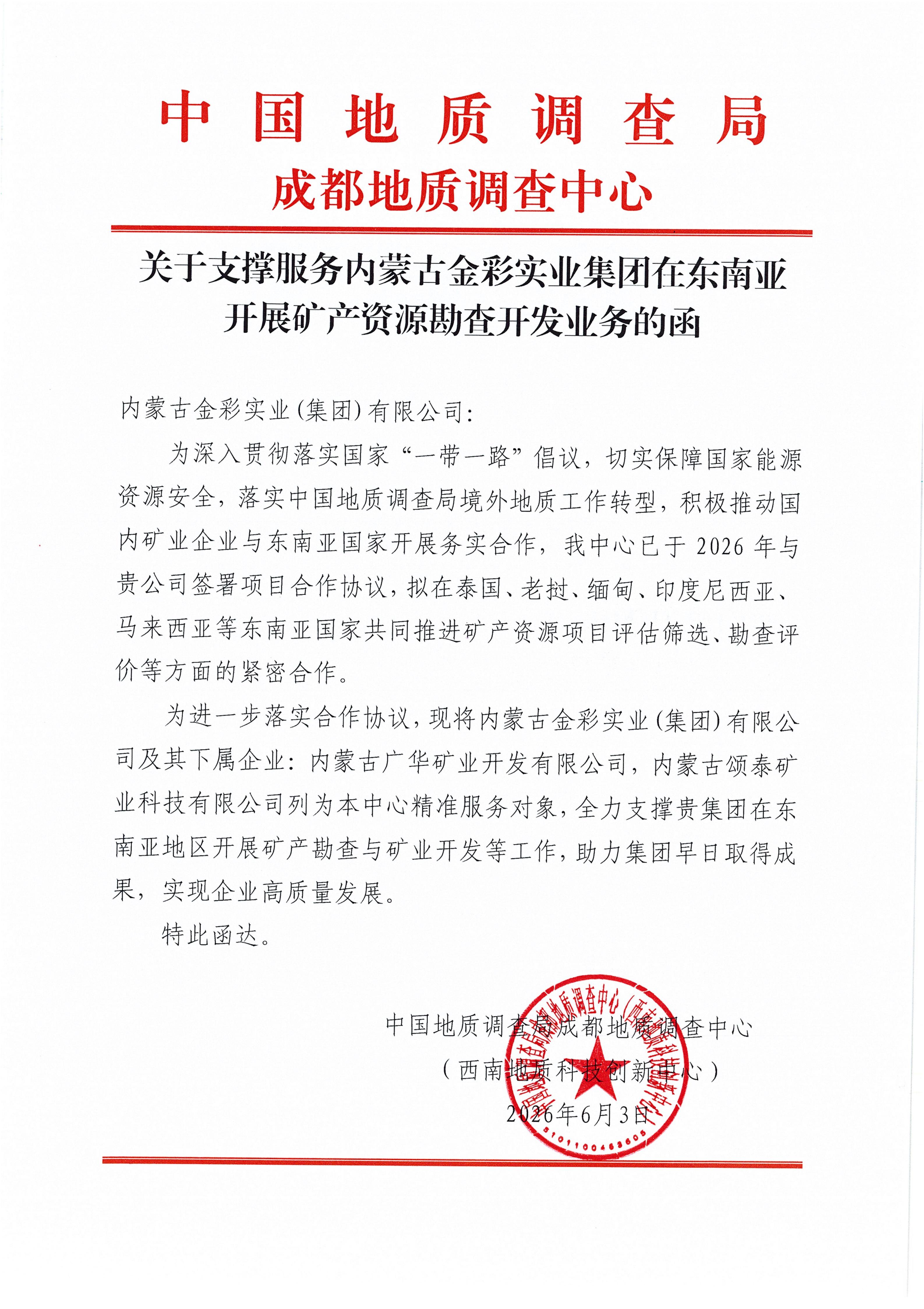 深化“一帶一路”合作 共筑資源安全屏障——中國地質調查局成都中心與內蒙古金彩集團共拓東南亞礦業新局